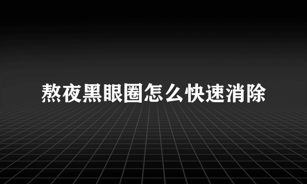 熬夜黑眼圈怎么快速消除