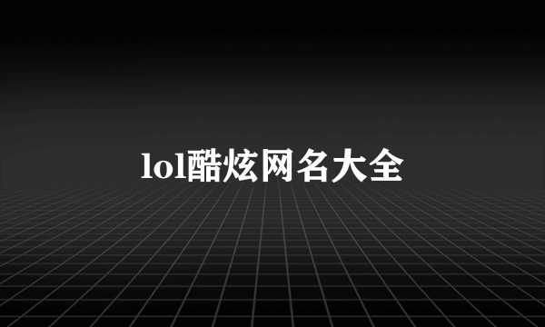 lol酷炫网名大全