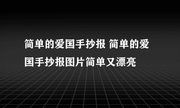 简单的爱国手抄报 简单的爱国手抄报图片简单又漂亮