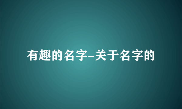 有趣的名字-关于名字的