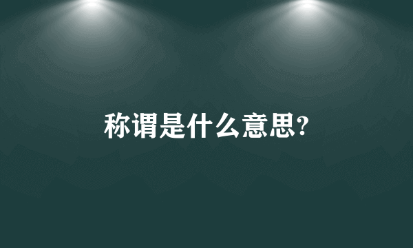 称谓是什么意思?