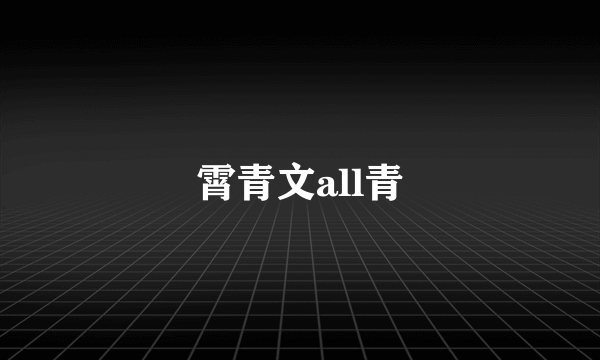 霄青文all青