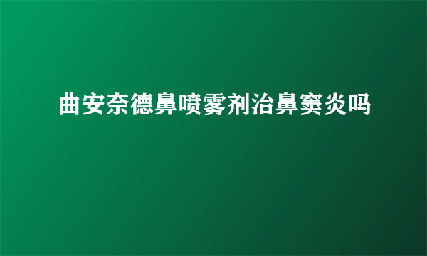 曲安奈德鼻喷雾剂治鼻窦炎吗