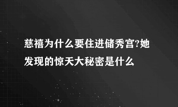 慈禧为什么要住进储秀宫?她发现的惊天大秘密是什么