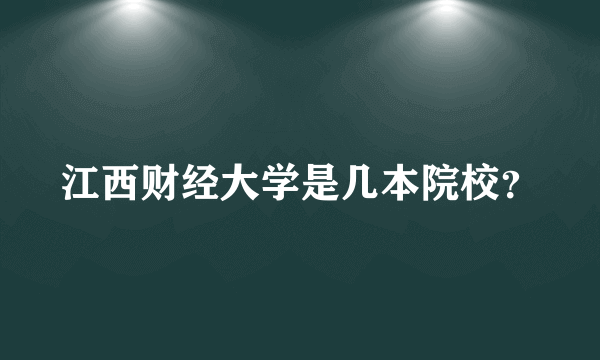 江西财经大学是几本院校？