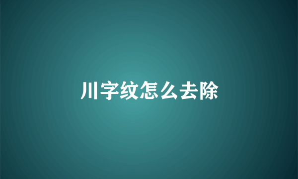 川字纹怎么去除