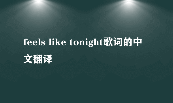 feels like tonight歌词的中文翻译