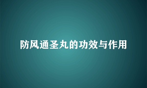 防风通圣丸的功效与作用