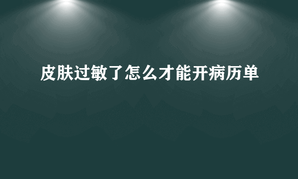 皮肤过敏了怎么才能开病历单