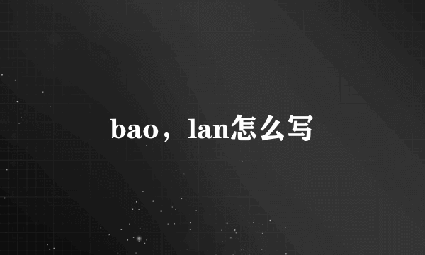 bao，lan怎么写