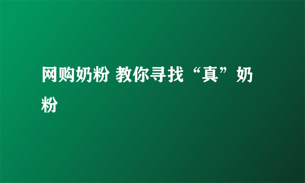 网购奶粉 教你寻找“真”奶粉