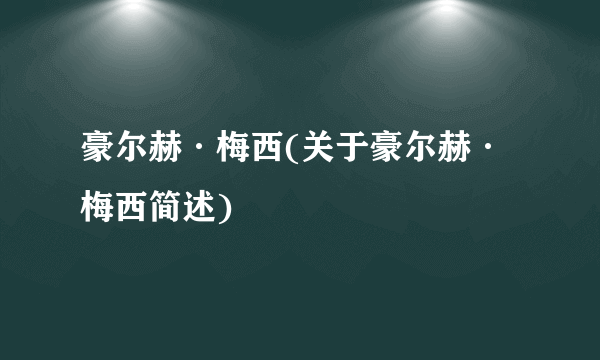 豪尔赫·梅西(关于豪尔赫·梅西简述)