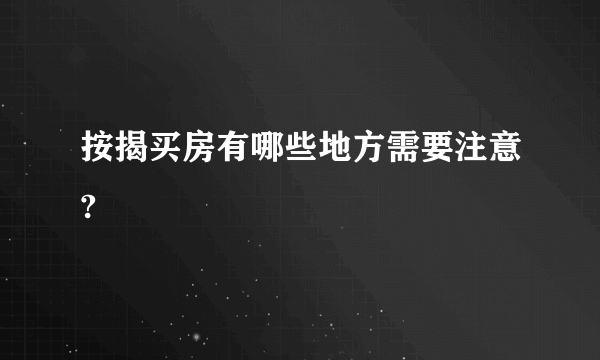 按揭买房有哪些地方需要注意?