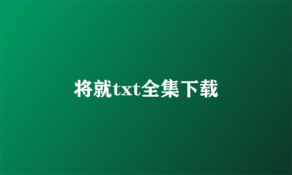 将就txt全集下载