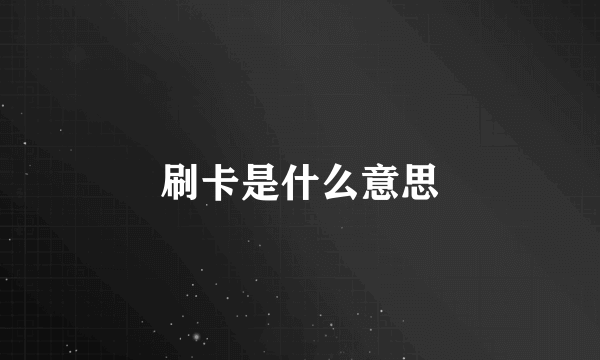 刷卡是什么意思