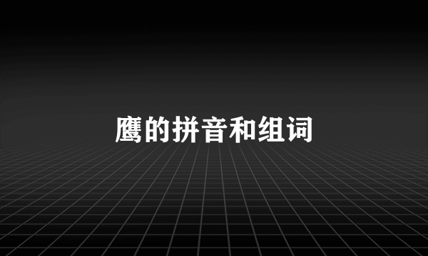 鹰的拼音和组词