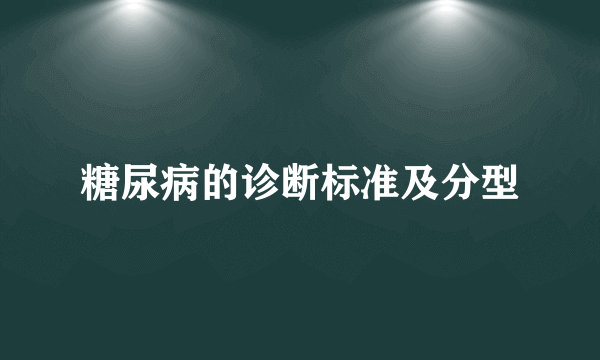 糖尿病的诊断标准及分型