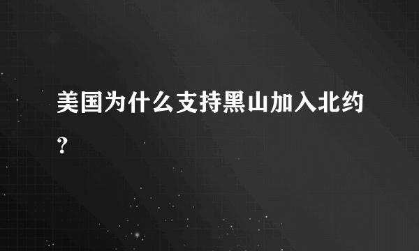 美国为什么支持黑山加入北约？