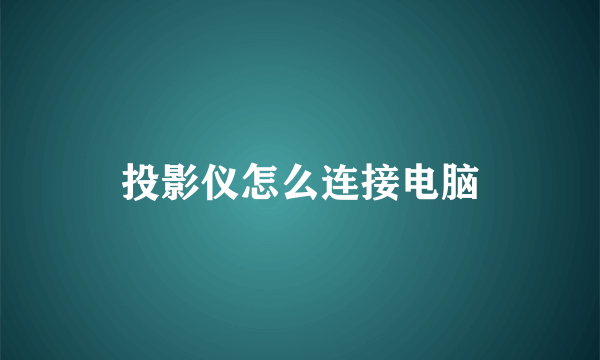 投影仪怎么连接电脑