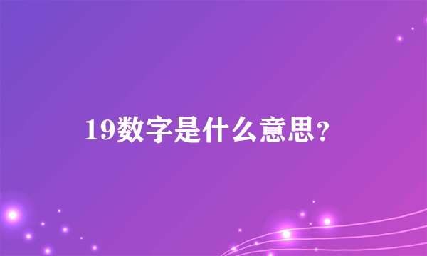 19数字是什么意思？