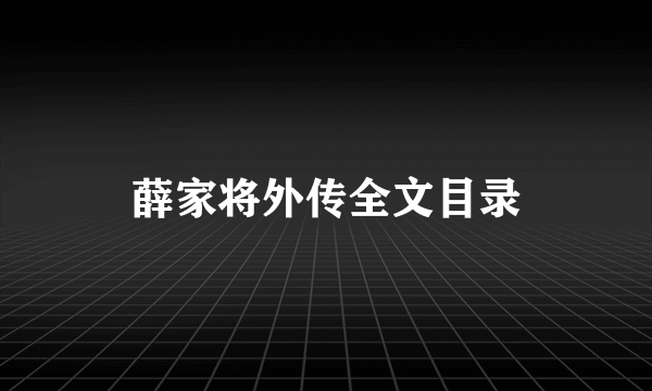 薛家将外传全文目录