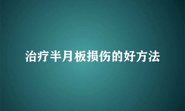 治疗半月板损伤的好方法