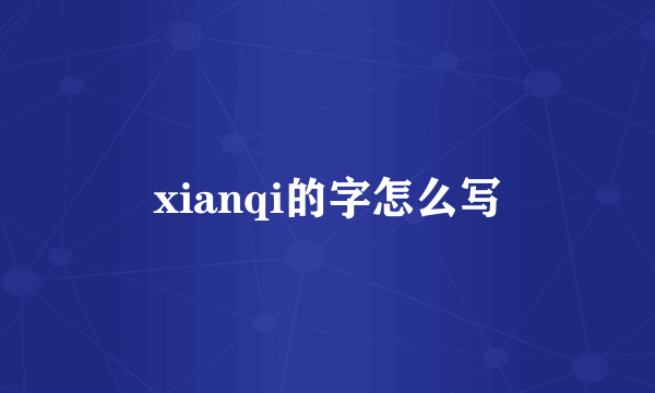 xianqi的字怎么写