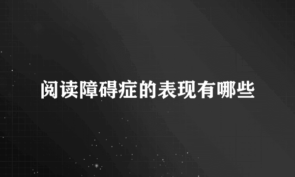 阅读障碍症的表现有哪些