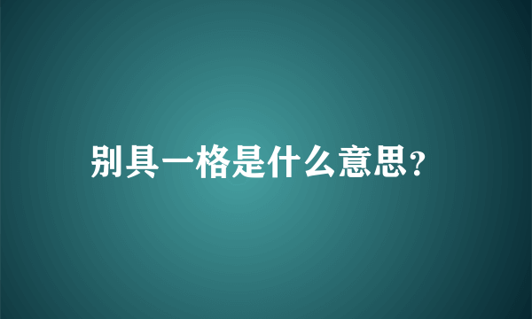 别具一格是什么意思？