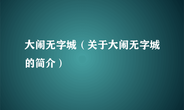 大闹无字城（关于大闹无字城的简介）