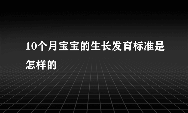 10个月宝宝的生长发育标准是怎样的