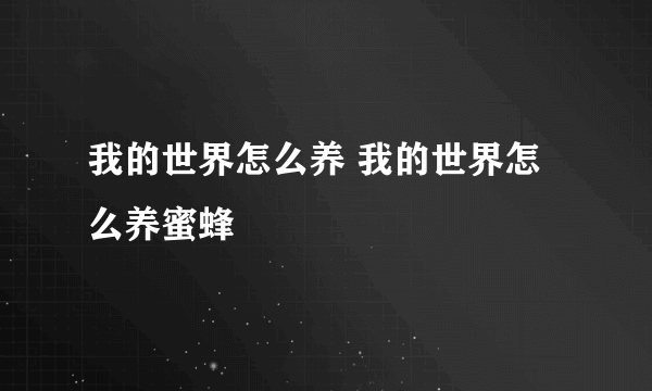 我的世界怎么养 我的世界怎么养蜜蜂