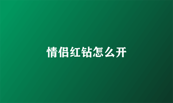 情侣红钻怎么开