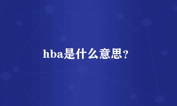 hba是什么意思？