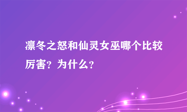 凛冬之怒和仙灵女巫哪个比较厉害？为什么？