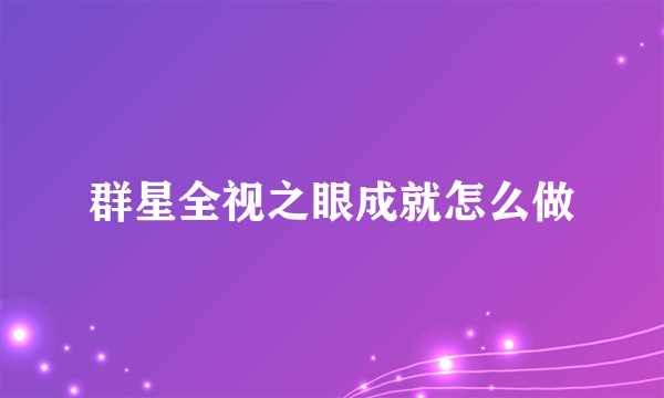 群星全视之眼成就怎么做