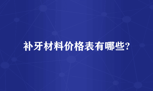 补牙材料价格表有哪些?