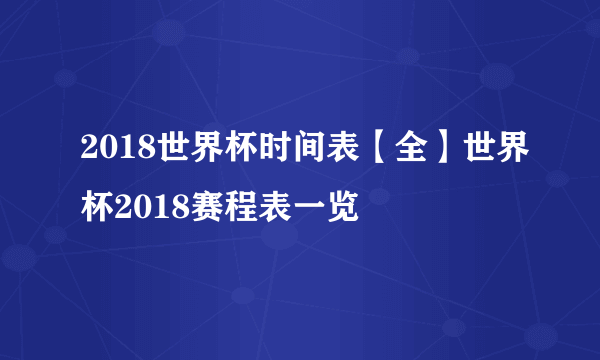 2018世界杯时间表【全】世界杯2018赛程表一览