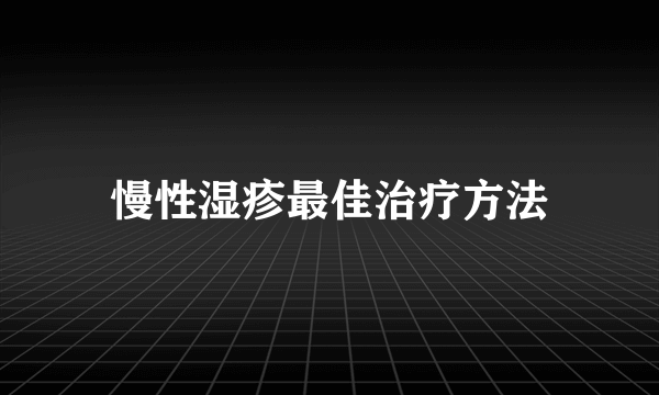 慢性湿疹最佳治疗方法