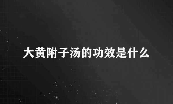 大黄附子汤的功效是什么