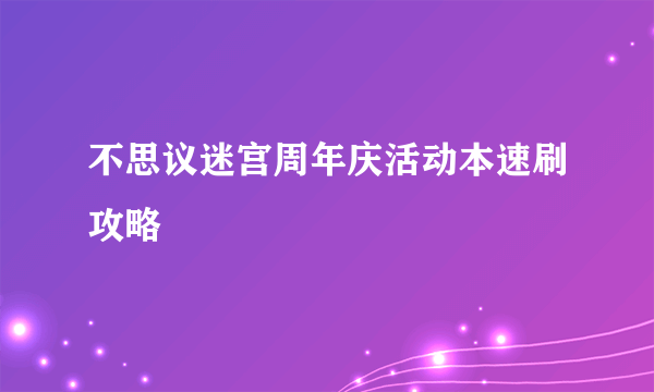 不思议迷宫周年庆活动本速刷攻略