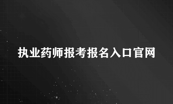 执业药师报考报名入口官网