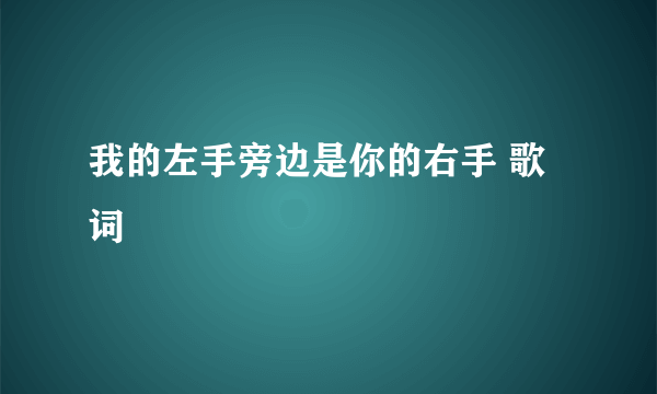 我的左手旁边是你的右手 歌词