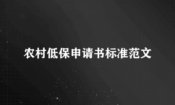 农村低保申请书标准范文