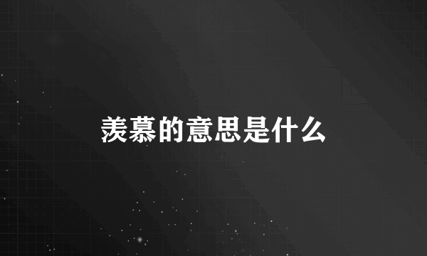 羡慕的意思是什么