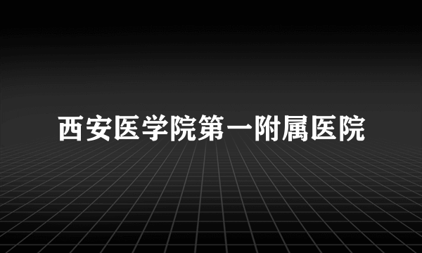 西安医学院第一附属医院