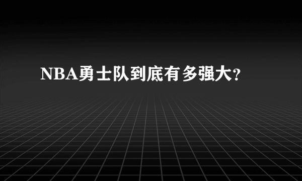 NBA勇士队到底有多强大？