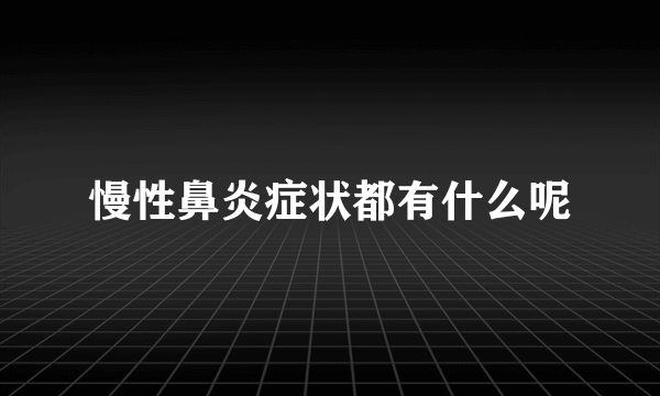 慢性鼻炎症状都有什么呢