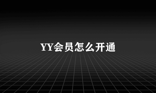 YY会员怎么开通