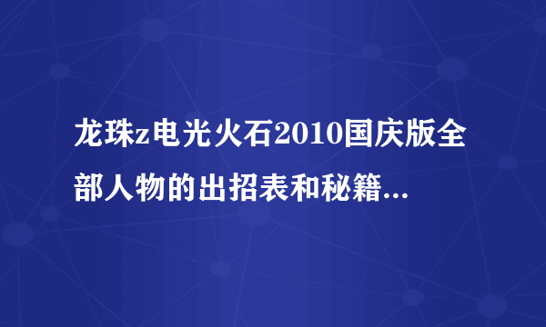 龙珠z电光火石2010国庆版全部人物的出招表和秘籍，有的请写下，